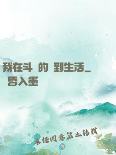 我在斗羅的簽到生活
