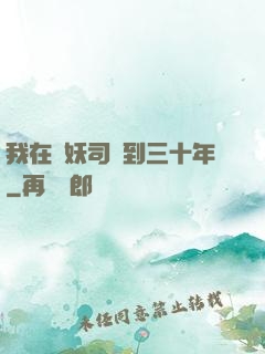 我在斬妖司簽到三十年