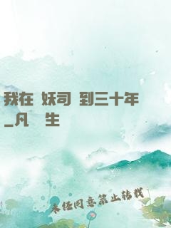 我在斬妖司簽到三十年