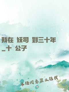 我在斬妖司簽到三十年