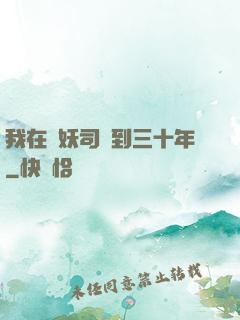 我在斬妖司簽到三十年