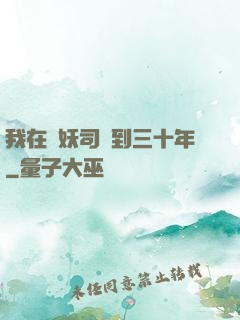 我在斬妖司簽到三十年