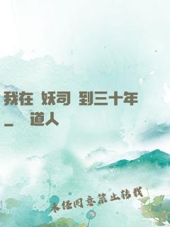 我在斬妖司簽到三十年