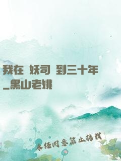 我在斬妖司簽到三十年
