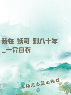我在斬妖司簽到八十年