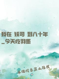 我在斬妖司簽到八十年