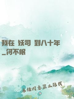 我在斬妖司簽到八十年