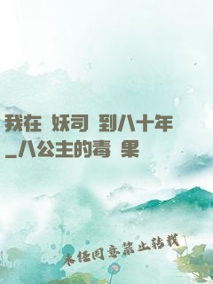 我在斬妖司簽到八十年