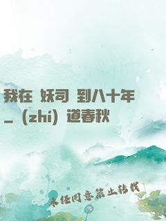 我在斬妖司簽到八十年