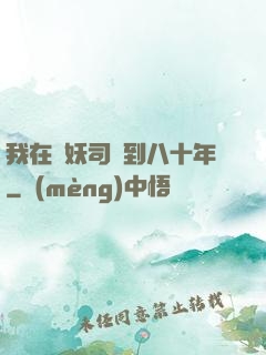我在斬妖司簽到八十年