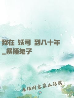 我在斬妖司簽到八十年