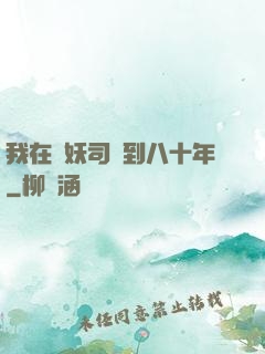 我在斬妖司簽到八十年