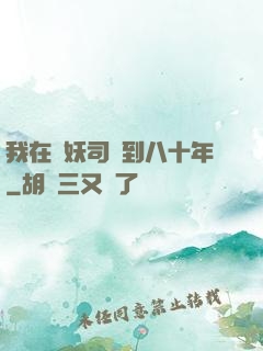 我在斬妖司簽到八十年