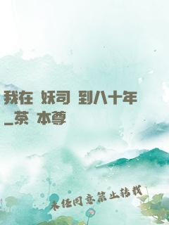 我在斬妖司簽到八十年