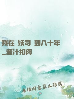 我在斬妖司簽到八十年