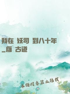 我在斬妖司簽到八十年