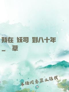 我在斬妖司簽到八十年