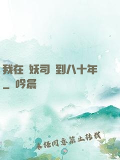 我在斬妖司簽到八十年