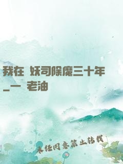 我在斬妖司除魔三十年