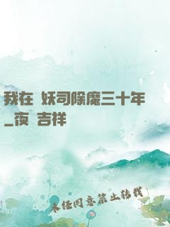 我在斬妖司除魔三十年