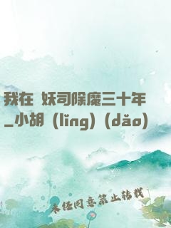 我在斬妖司除魔三十年