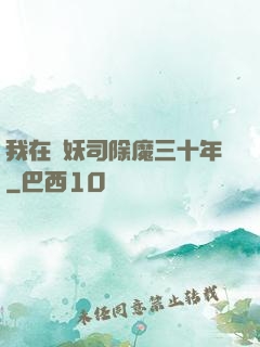 我在斬妖司除魔三十年
