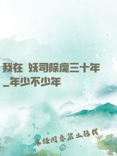 我在斬妖司除魔三十年