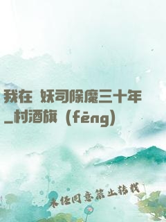 我在斬妖司除魔三十年