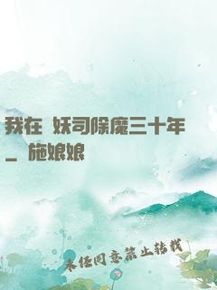 我在斬妖司除魔三十年
