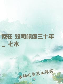 我在斬妖司除魔三十年