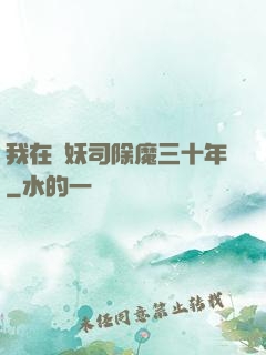 我在斬妖司除魔三十年