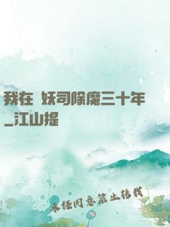 我在斬妖司除魔三十年