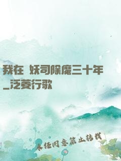 我在斬妖司除魔三十年