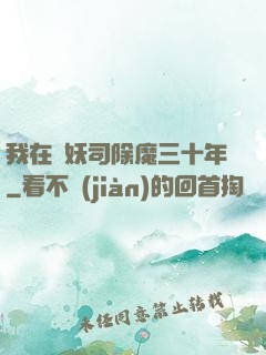 我在斬妖司除魔三十年