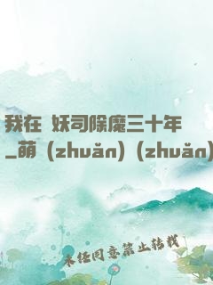 我在斬妖司除魔三十年
