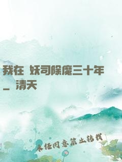 我在斬妖司除魔三十年