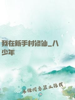 我在新手村修仙
