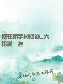 我在新手村修仙