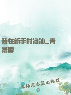 我在新手村修仙