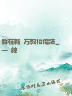 我在新東方教授魔法