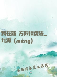 我在新東方教授魔法