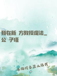 我在新東方教授魔法
