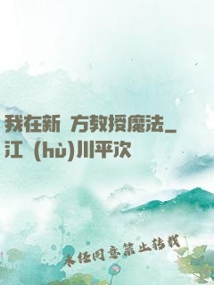 我在新東方教授魔法