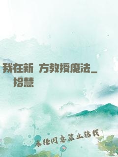我在新東方教授魔法