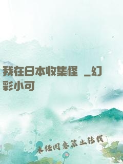 我在日本收集怪談