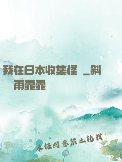 我在日本收集怪談