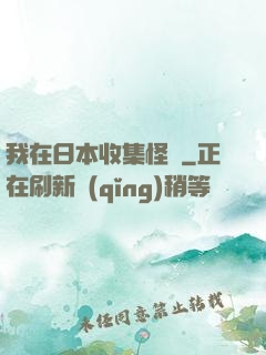 我在日本收集怪談