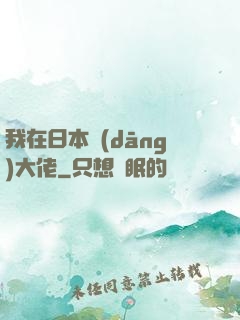 我在日本當(dāng)大佬