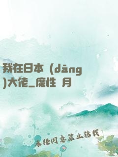我在日本當(dāng)大佬