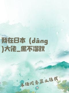 我在日本當(dāng)大佬